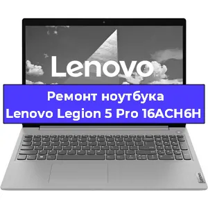 Замена процессора на ноутбуке Lenovo Legion 5 Pro 16ACH6H в Москве